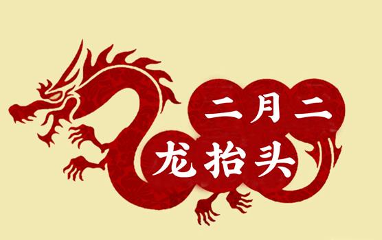 二月二，龍?zhí)ь^，風(fēng)調(diào)雨順好年頭