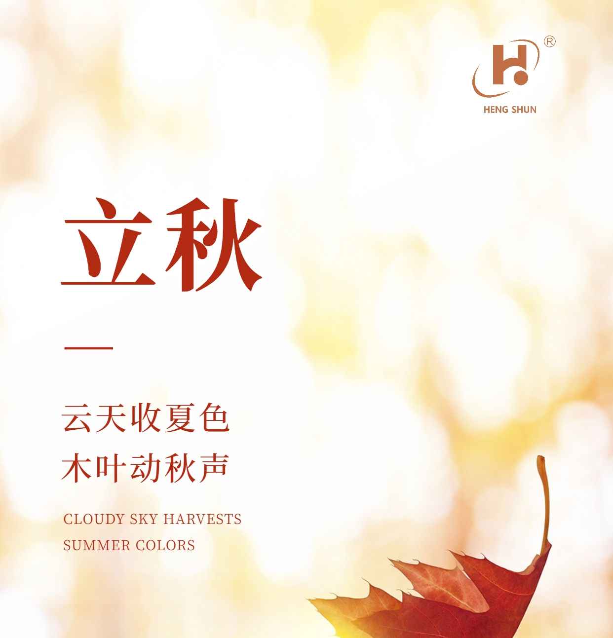 立秋，是“二十四節(jié)氣”之第十三個(gè)節(jié)氣，也是秋季的起始